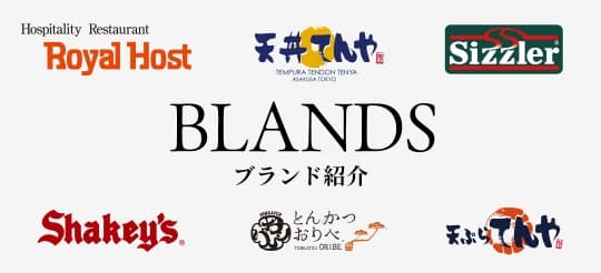 ブランド紹介